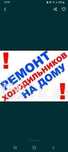Ремонт холодильников на дому