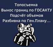 Услуги геодезиста,Геодезист,Топосъемка,Вынос границ участка по ГОСАКТУ