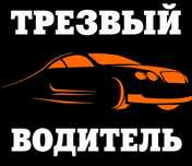 Услуги трезвый водитель!