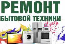 Мастер по ремонту бытовой техники выполнит ремонт и установку гарантия