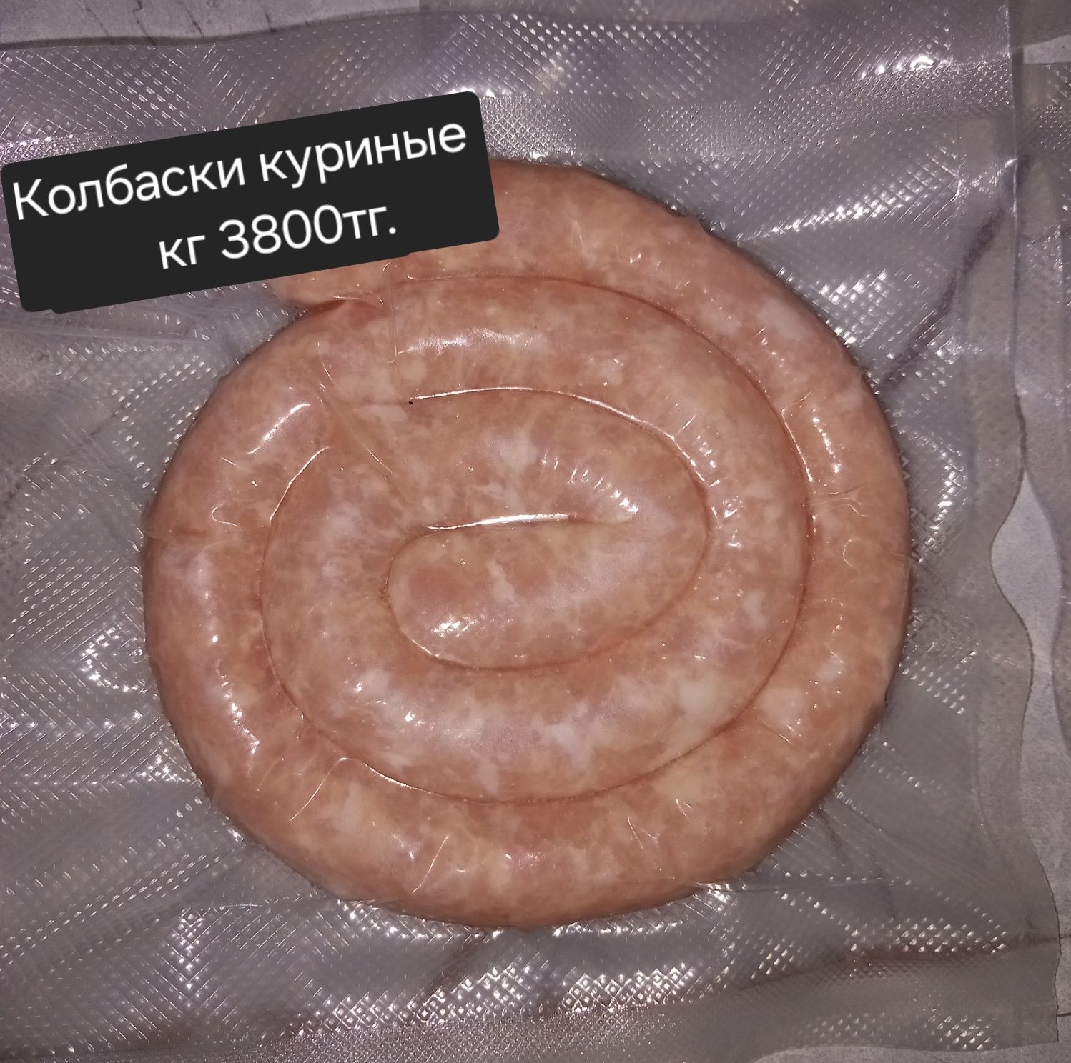 Колбаски говяжий