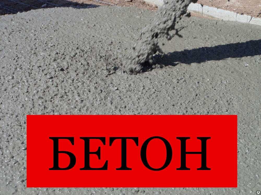 БЕТОН с доставкой