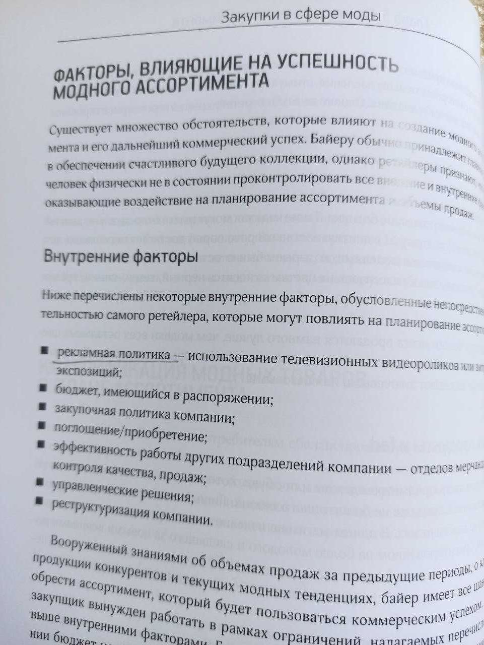 Закупки в сфере моды. Руководство для байеров и директоров магазинов.