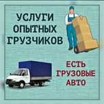 Услуги Опытных Грузчиков Рудный,Подъем строй материалов ,Доставка