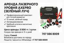 Аренда лазерного уровня !
