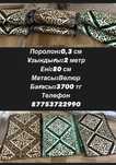 Көрпеше сатамын заказбен істеймін көп мөшерде жасап беремін