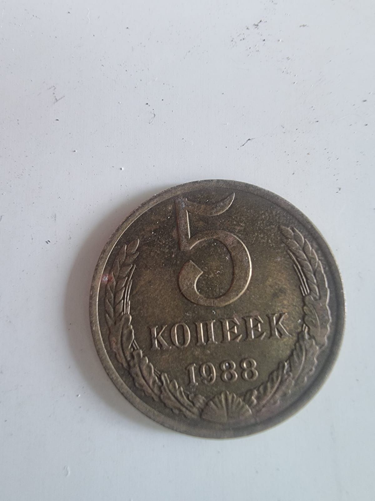 Монеты СССР 5 копеек