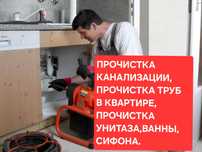 Прочистка канализации.Прочистка устранения засоров в унитазе ванне