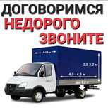 Газель Грузоперевозки