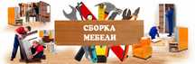 Сборка и Разборка мебели Сборка Мебели Мебельщик Сборщик