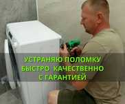 Ремонт стиральных машин частный мастер недорого