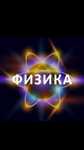 Репетитор по физике ,экзамены в ВУЗы