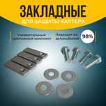 Универсальный Крепёж для защиты картера двигателя