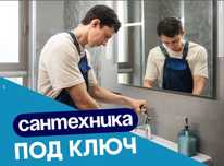 Сантехник. Все виды сантехнических услуг