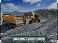 Щебень Хвосты Отсев Песок