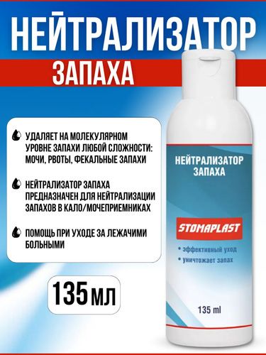 Нейтрализатор запаха 135 мл STOMAPLAST