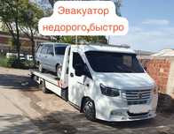 Эвакуатор не дорого
