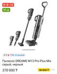 Моющий пылесос Dreame m13 pro plus mix, h13 pro plus mix, m12s