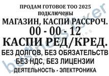 Продаётся Готовое ТОО с Каспи (Kaspi) Магазином/РЕД/КРЕД., без долгов