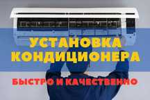 Установка кондиционеров. Работаем каждый день