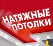Услуга натяжной потолок