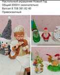 Настольный украшение Новый год