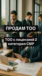 Продам готовое ТОО 2 СМР лицензия строительно-монтажные работы 2 кат