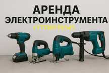 Аренда строительных инструментов электроинструмента взять в аренду