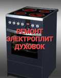 Ремонт Электроплит Духовок Промышленных печей
