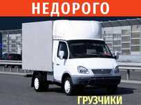 От3000 ГАЗЕЛЬ с грузчиками грузоперевозки междугород низки цены
