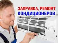 Заправка кондиционеров чистка