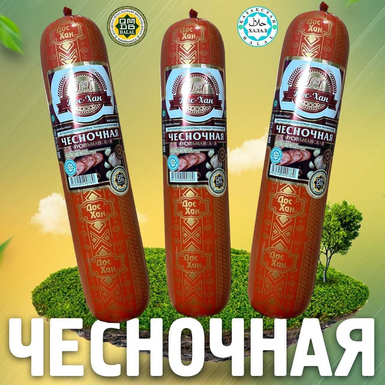 Колбасные изделия, Колбаса Оптом «ДосХан»