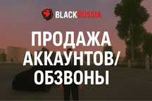 Аккаунты на любом сервере Black Russia  блек раша| Лид/Админ обзвон