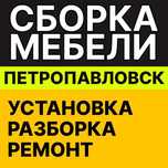 Сборка, разборка мебели Петропавловск