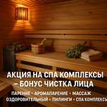 Акция на спа комплексы – бонус чистка лица!