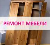 Мебельщик разборка сборка Ремонт мебели Газель и грущики