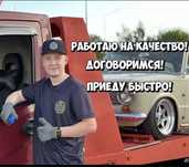 Услуги эвакуатора круглосуточно по городу меж город
