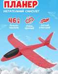 Самолёт планер длина 48 см