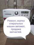 Ремонт стиральных машин