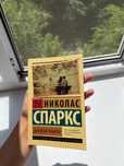 Продаю книгу Николаса Спаркса!