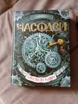 Часодеи 1 и 2 часть, Официальные, Новые, Наталья Щерба