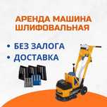 Аренда Шлифовальная Машина По Бетону Шлифмашина Мозайка Сплитстоун