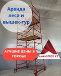 X7 Аренда строительных лесов и вышки-туры в Алматы с доставкой