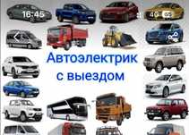 Автоэлектрик Диагностика ВЫЕЗДНОЙ И НОЧЬЮ