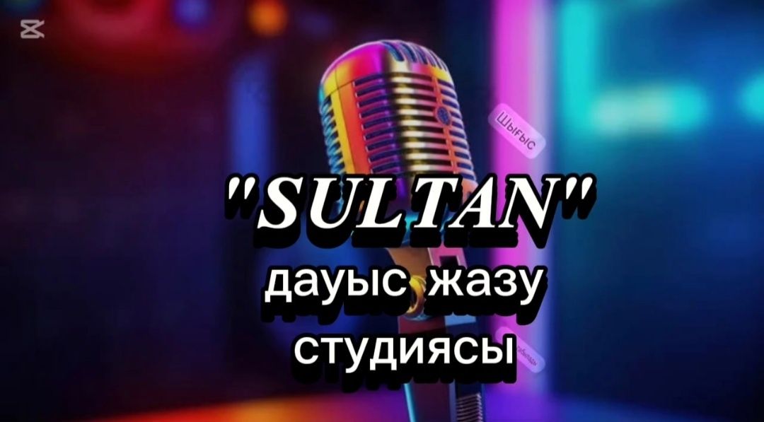 "SULTAN" студия звукозаписи