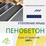 Утепление крыш Пенобетон! Пенабетон