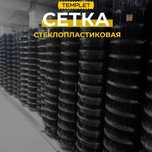 Стеклопластиковая сетка ГОСТу