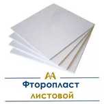 Фторопласт листовой. Только оптом.  В наличии