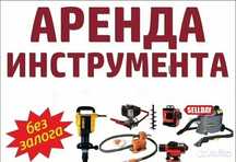Сдаем в аренду отбойник генератор компрессор сварка и так далее