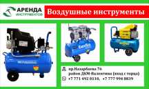 Компрессор Аренда инструментов Прокат компрессоров Пылесос Краскопульт